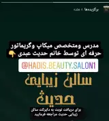 سالن زیبایی حدیث مرکزتخصصی میکاپ وعروس