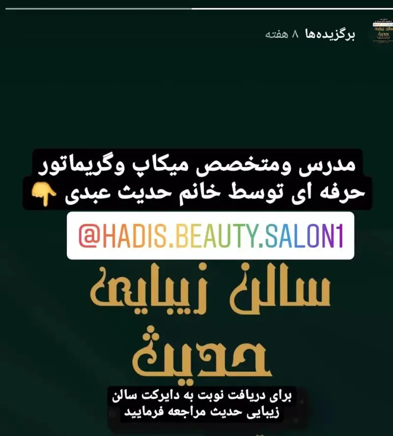 سالن زیبایی حدیث مرکزتخصصی میکاپ وعروس