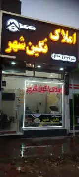 املاک نگین شهر