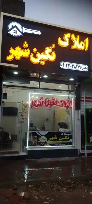 املاک نگین شهر