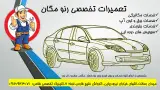 تعمیرگاه تخصصی رنو فلاحی