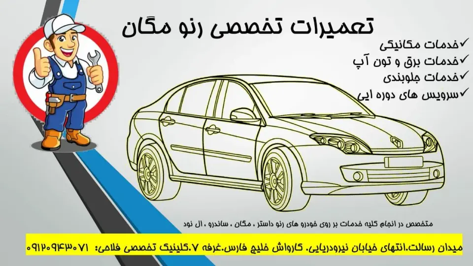 تعمیرگاه تخصصی رنو فلاحی