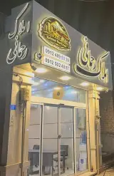 املاک رحمانی