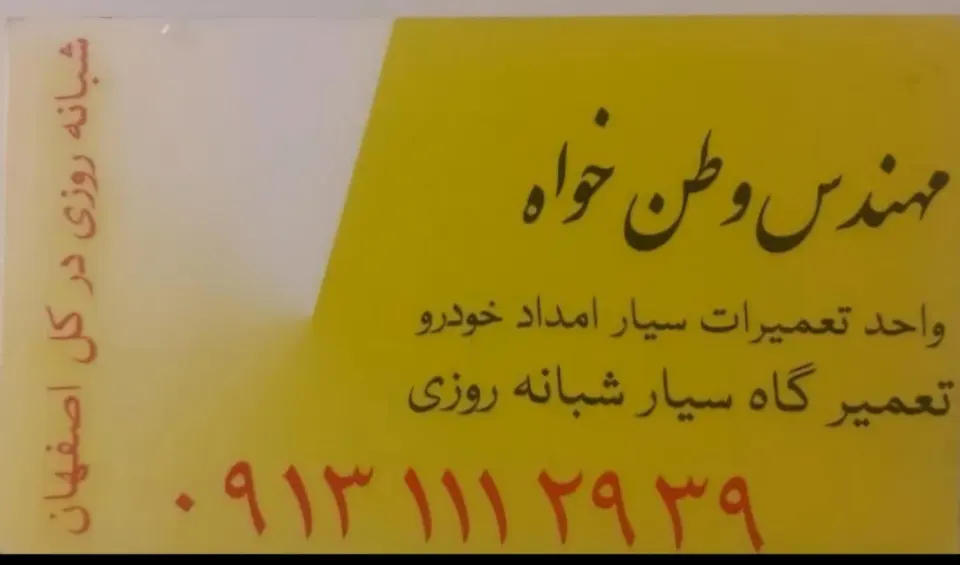 امداد خودرو اصفهان