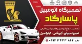 تعمیرگاه پاسارگاد