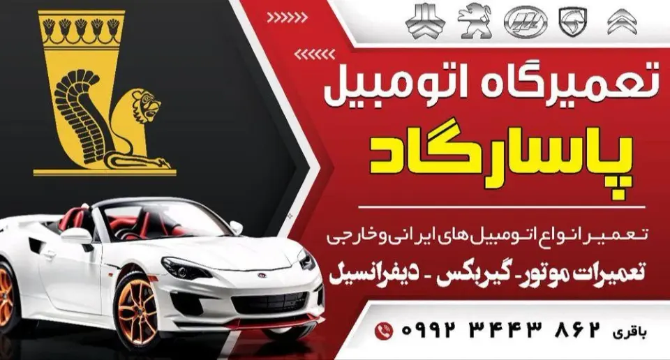 تعمیرگاه پاسارگاد