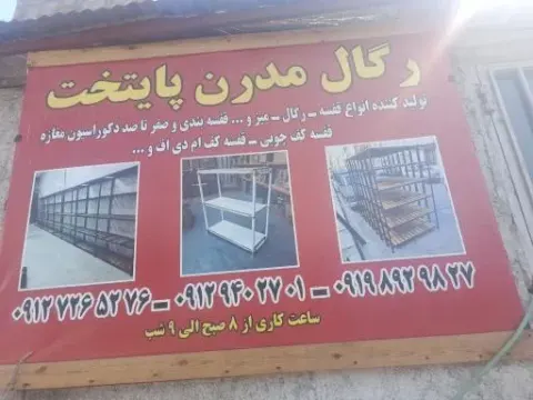 رگال مدرن پایتخت