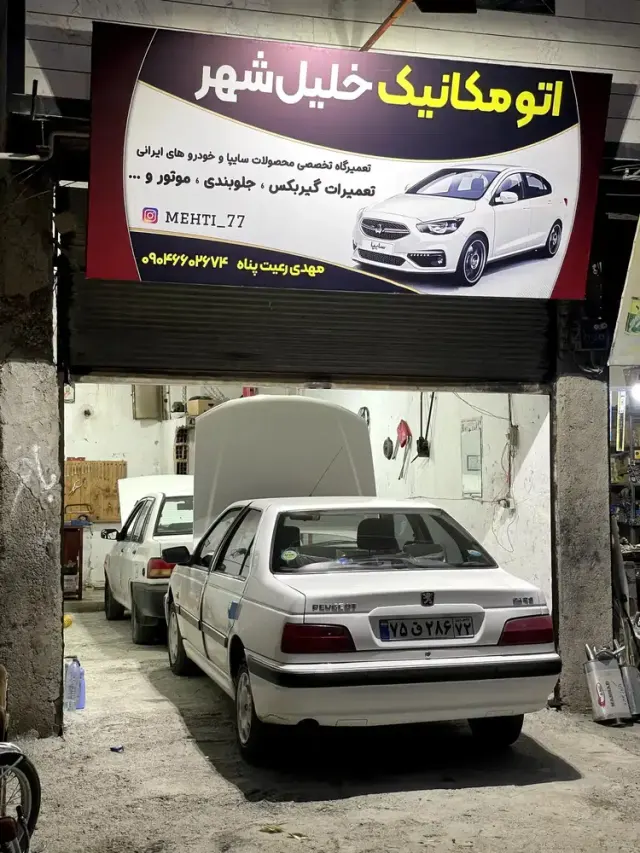 مکانیکی خلیل شهر مدیریت مهدی رعیت پناه