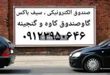 گاوصندوق کاوه. ایران کاوه.