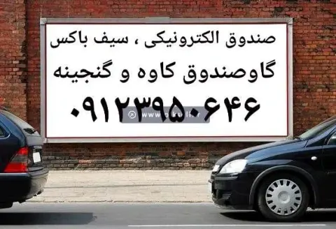 گاوصندوق کاوه. ایران کاوه.