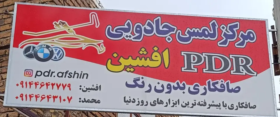 صافکاری PDR افشین