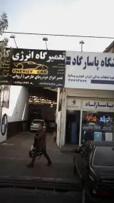 تعمیرگاه انرژی کار