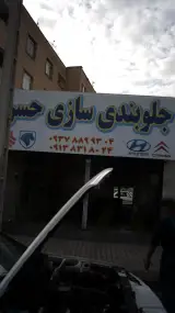 جلوبندی سازی حسن
