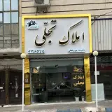 املاک تجلی