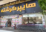 مجموعه فروشگاه های نیکان(هایپرکرشته) شعبه شهریار