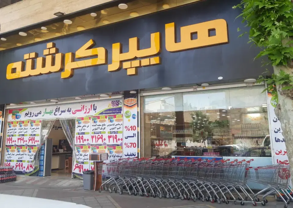 مجموعه فروشگاه های نیکان(هایپرکرشته) شعبه شهریار