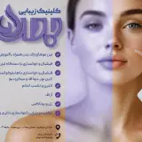 کلینیک تخصصی زیبایی باران