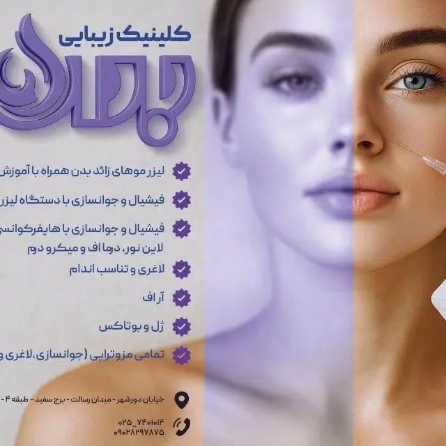 کلینیک تخصصی زیبایی باران
