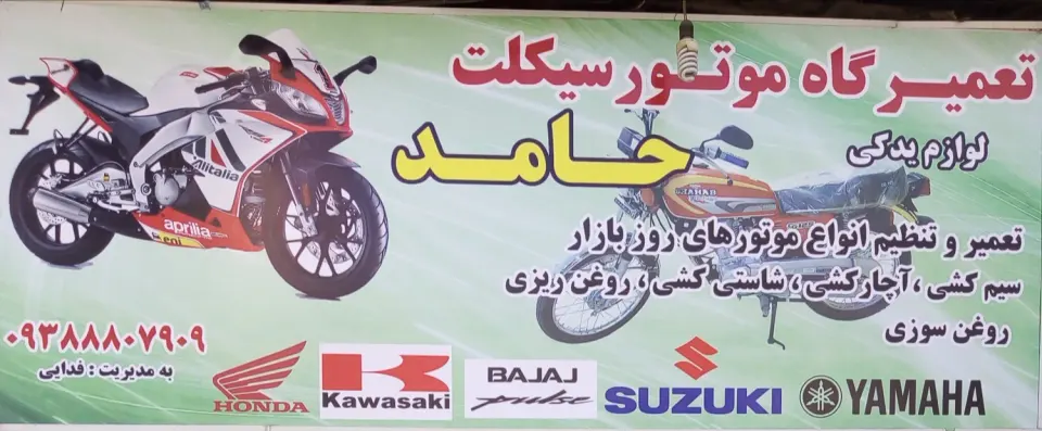 موتور سازی حامد