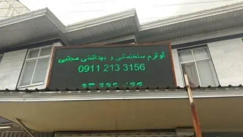 لوازم ساختمانی مجتبی