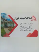 املاک گنیجنه شیراز