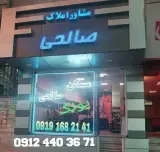 املاک صالحی پونک مرکزی