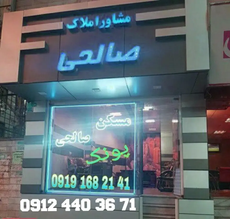 املاک صالحی پونک مرکزی