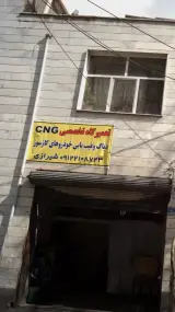 تعمیرگاه