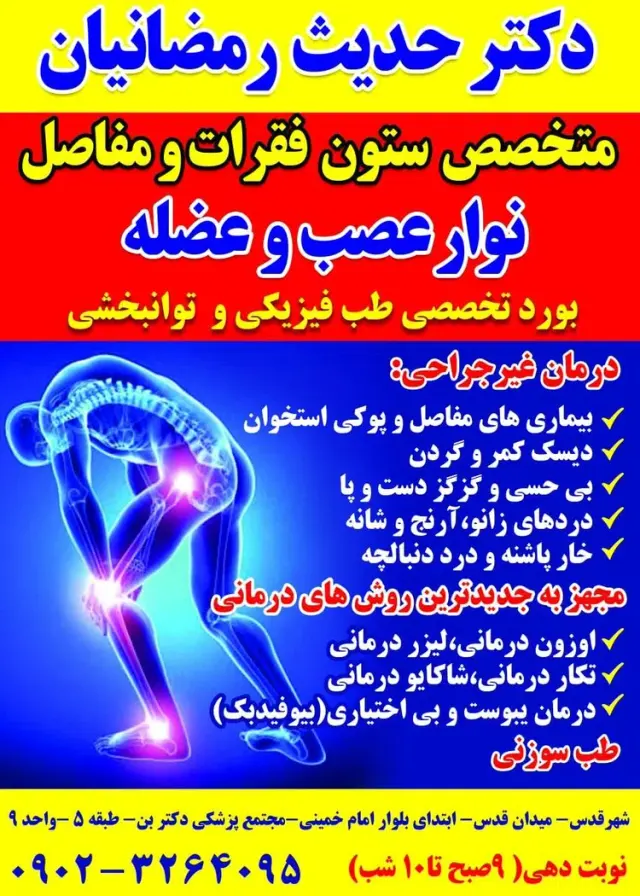 مطب دکتر حدیث رمضانیان