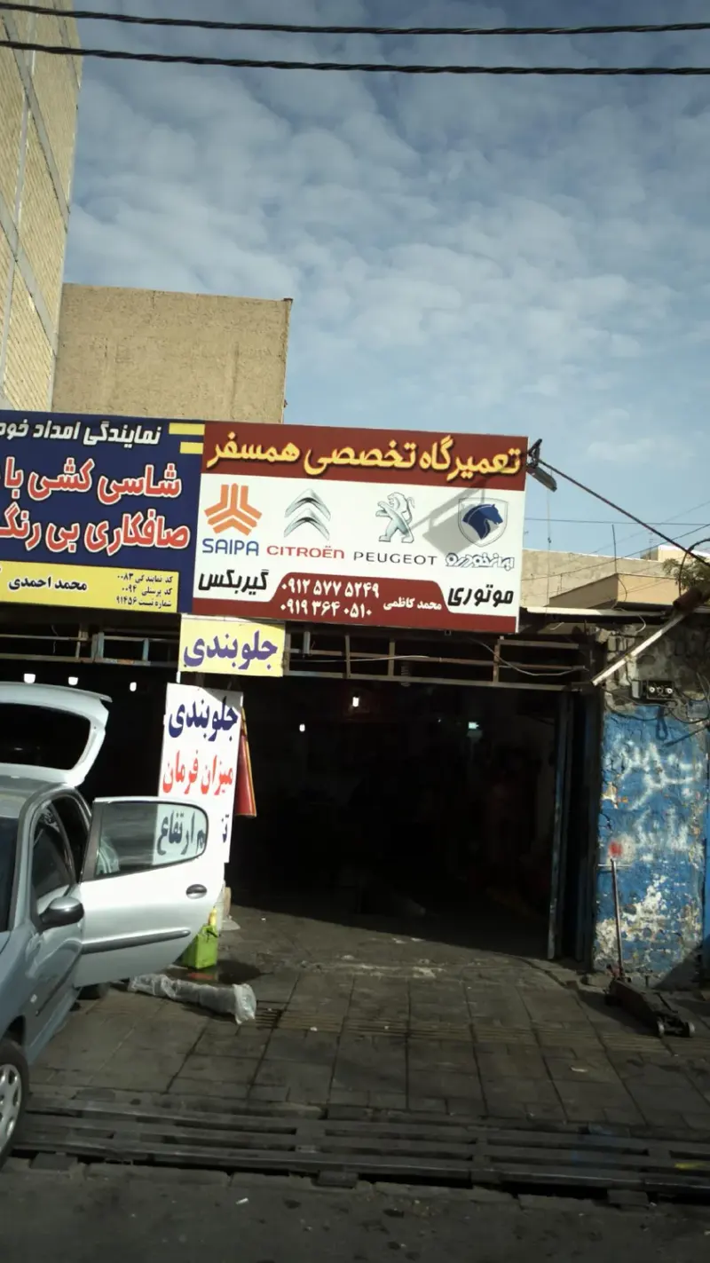 تعمیرگاه تخصصی همسفر