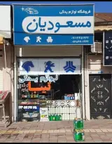 لوازم یدکی مسعودیان