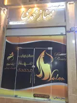 سالن زیبایی مهنازمحمدی