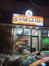 املاک هادی شعبه دو