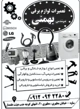 تعمیرات لوازم خانگی بهمنی