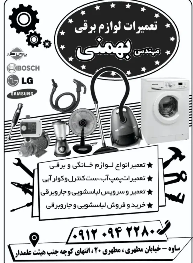 تعمیرات لوازم خانگی بهمنی