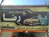 تعمیرگاه تخصصی رضا