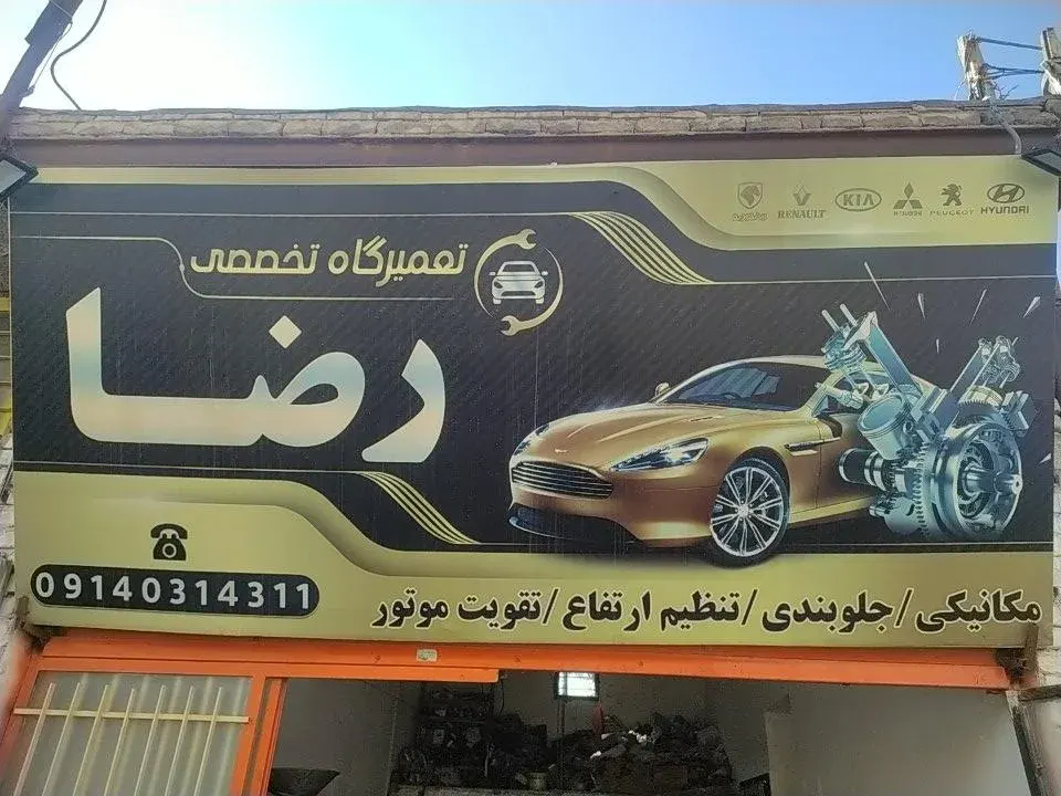 تعمیرگاه تخصصی رضا