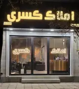 املاک کسری