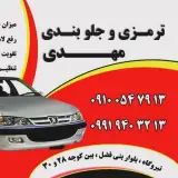 ترمزی و جلوبندی مهدی