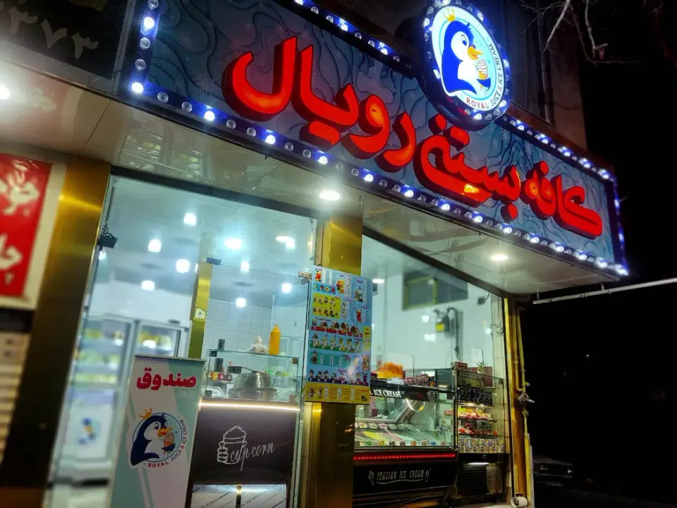 کافه بستنی رویال در کرج