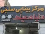 مرکز بینایی سنجی و عینک سازی دنیای عینک