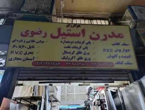 مدرن استیل رضوی