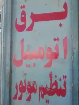 تعمیرگاه برق و اتومبیل رفیعی