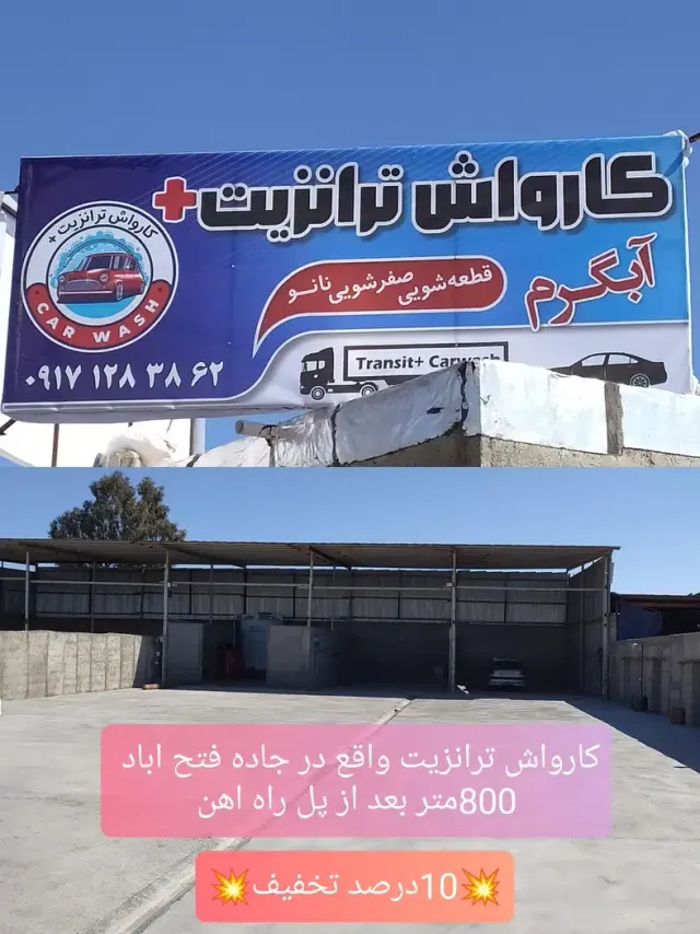 کارواش ترانزیت +