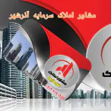 مشاوراملاک سرمایه