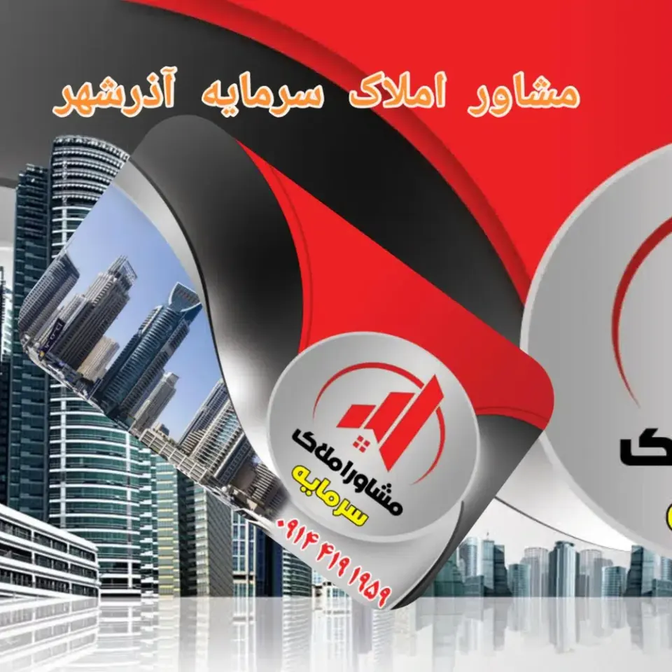مشاوراملاک سرمایه