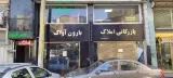 بازرگانی املاک بارون آواک