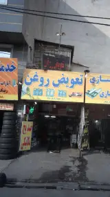 تعویض روغن