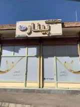 سالن زیبایی پینار