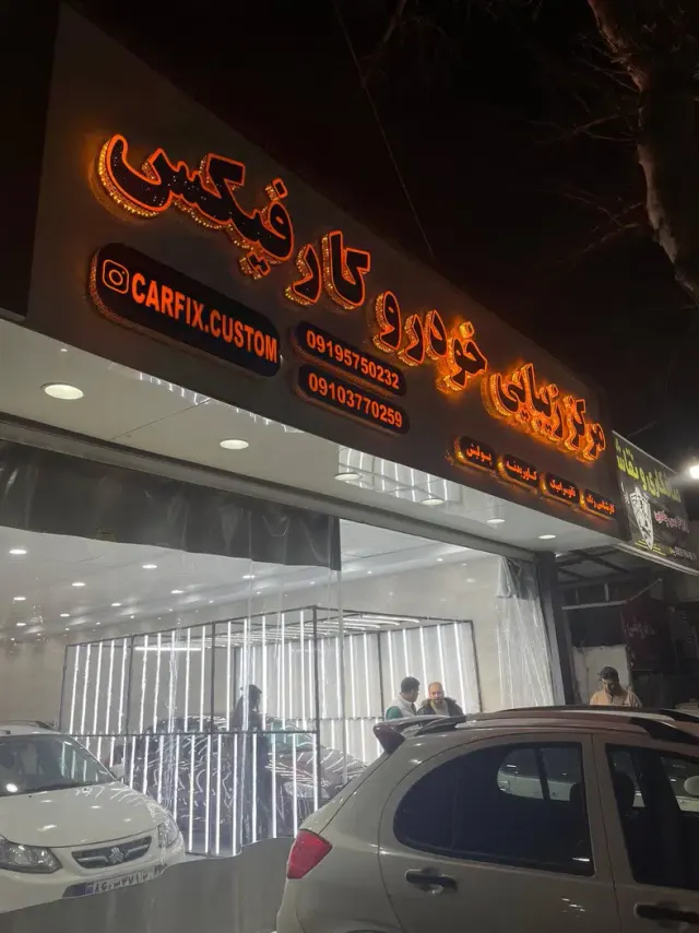 مرکز زیبایی خودرو کارفیکس